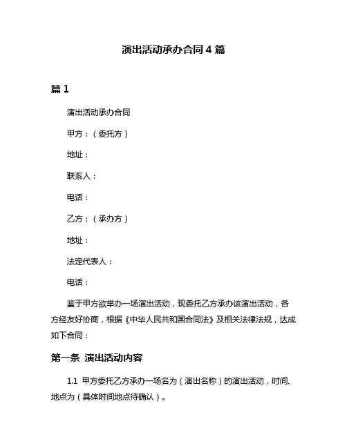 演出活动承办合同4篇