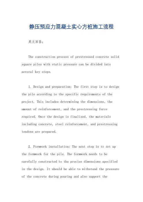 静压预应力混凝土实心方桩施工流程