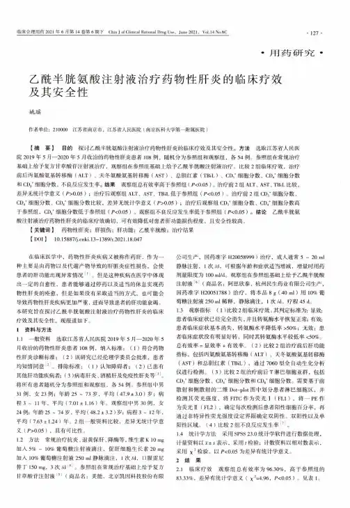 乙酰半胱氨酸注射液治疗药物性肝炎的临床疗效及其安全性