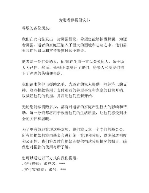 为逝者募捐倡议书