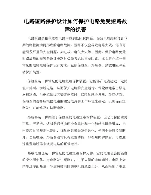 电路短路保护设计如何保护电路免受短路故障的损害