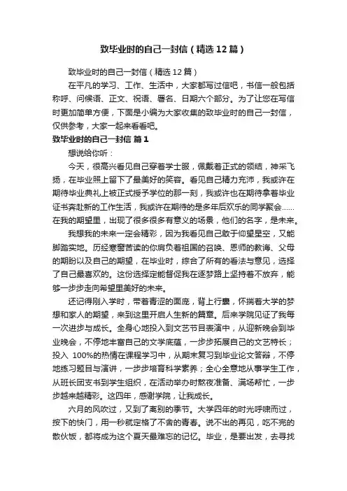 致毕业时的自己一封信（精选12篇）