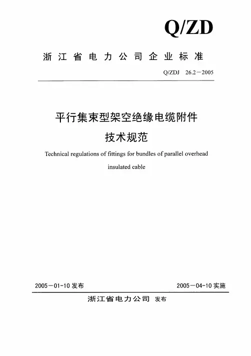 平行集束型架空绝缘电缆线路技术规范
