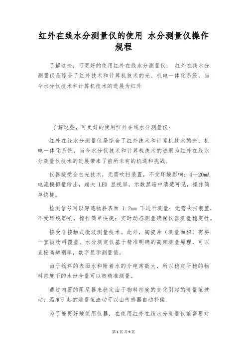 红外在线水分测量仪的使用 水分测量仪操作规程