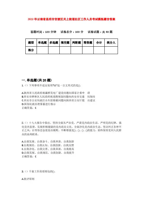 2023年云南省昆明市官渡区关上街道社区工作人员考试模拟题含答案