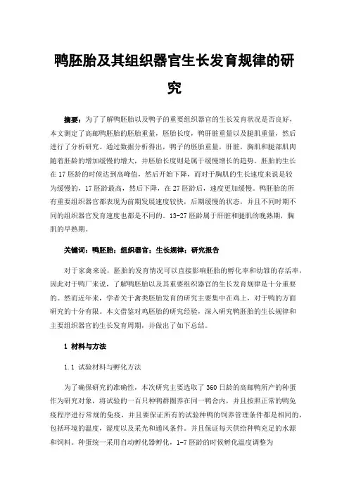 鸭胚胎及其组织器官生长发育规律的研究