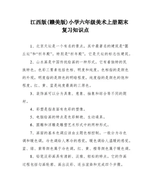 江西版(赣美版)小学六年级美术上册期末复习知识点