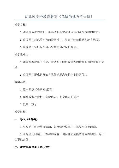 幼儿园安全教育教案《危险的地方不去玩》