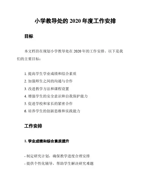 小学教导处的2020年度工作安排