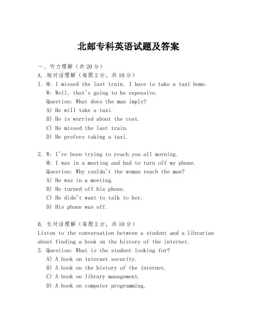 北邮专科英语试题及答案
