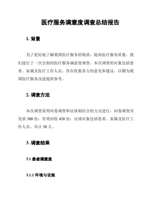 医疗服务满意度调查总结报告