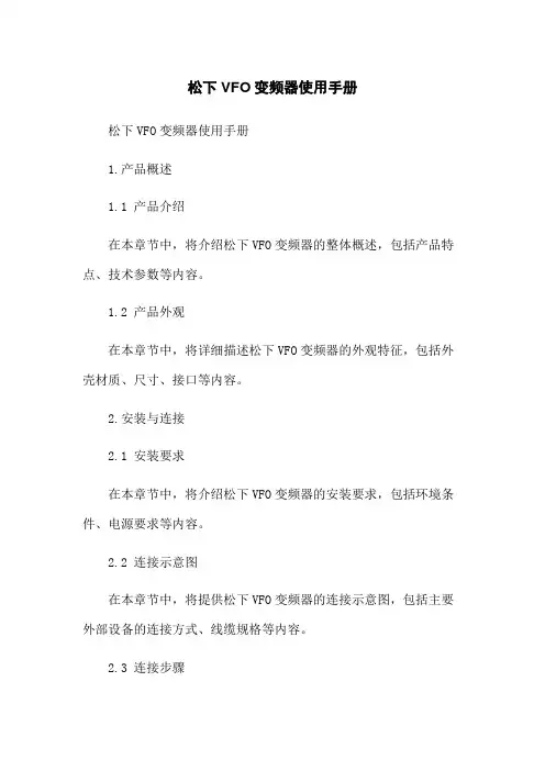 松下VFO变频器使用手册