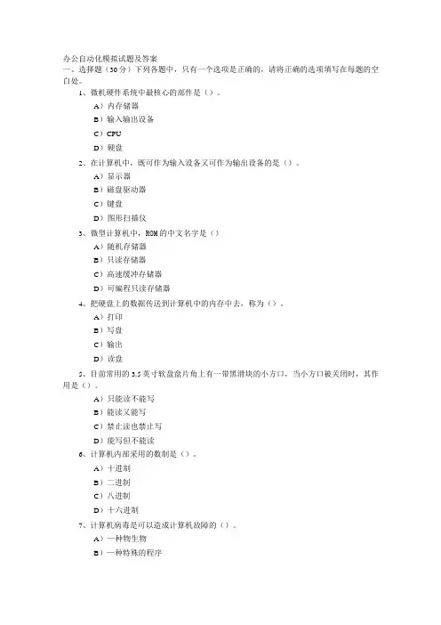 办公自动化模拟试题及答案