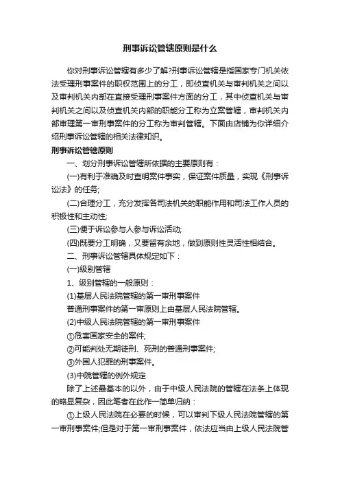 刑事诉讼管辖原则是什么