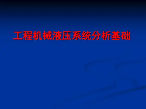 工程机械液压系统分析基础