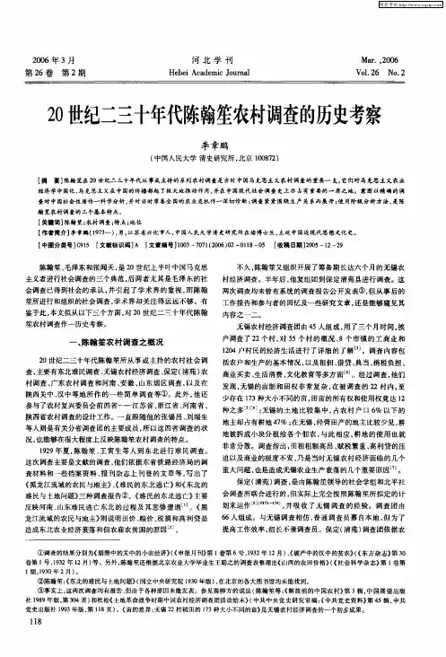 20世纪二三十年代陈翰笙农村调查的历史考察