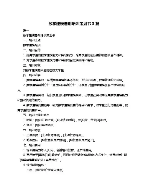 数学建模暑期培训策划书3篇