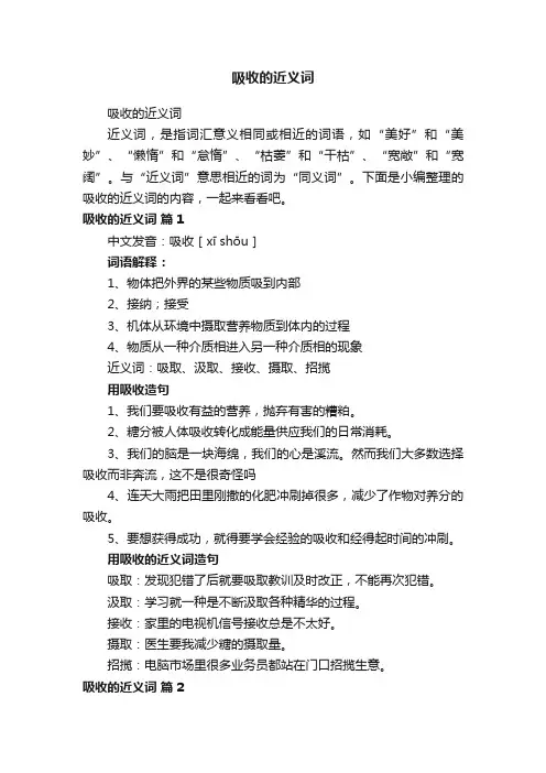 吸收的近义词