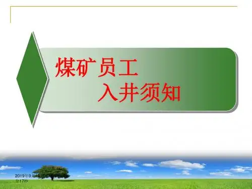 煤矿新工人入井须知