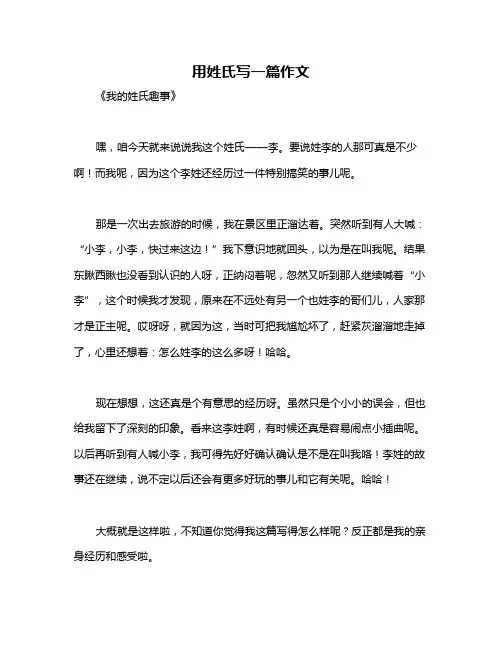 用姓氏写一篇作文