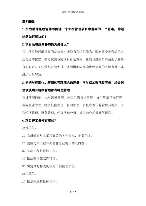 项目经理面试题库