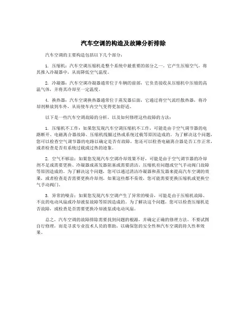 汽车空调的构造及故障分析排除