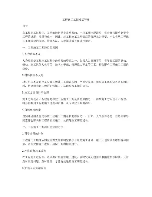 工程施工工期滞后管理