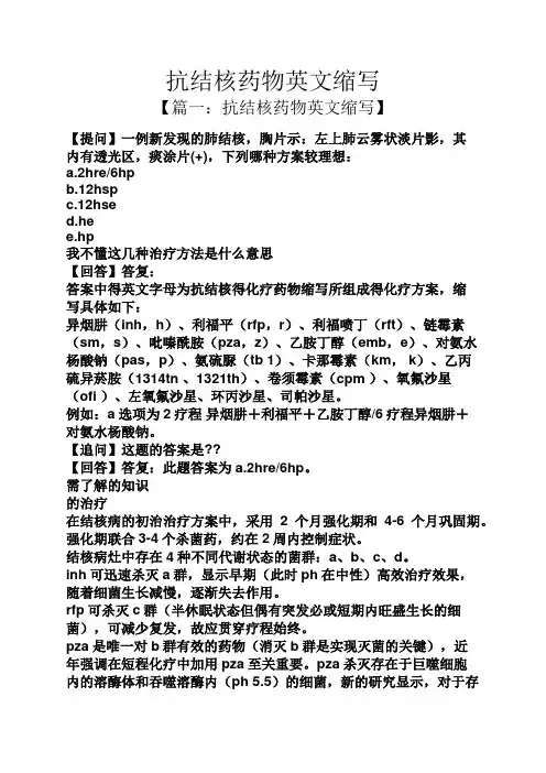 抗结核药物英文缩写