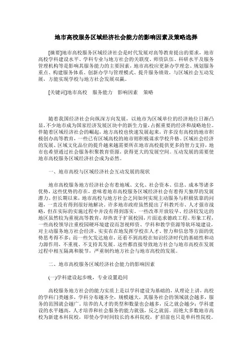 地市高校服务区域经济社会能力的影响因素及策略选择