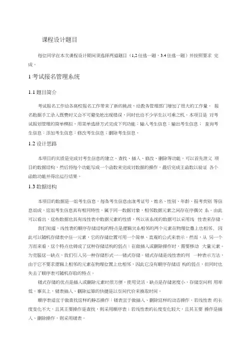 数据结构课程设计题目及要求(2015-2016-2)概论