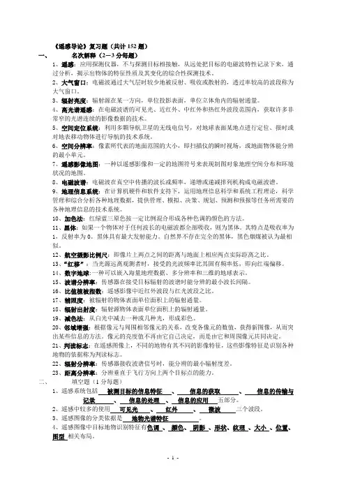 遥感复习题(学生用最终版)wangwanyin 3