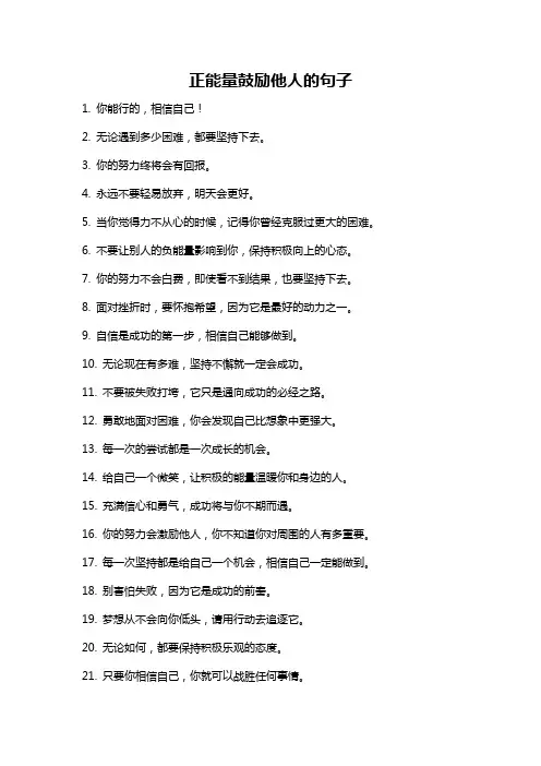 正能量鼓励他人的句子