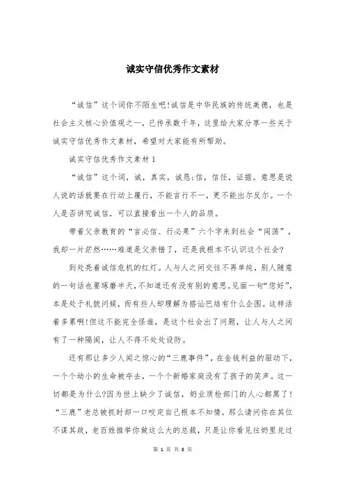 诚实守信优秀作文素材