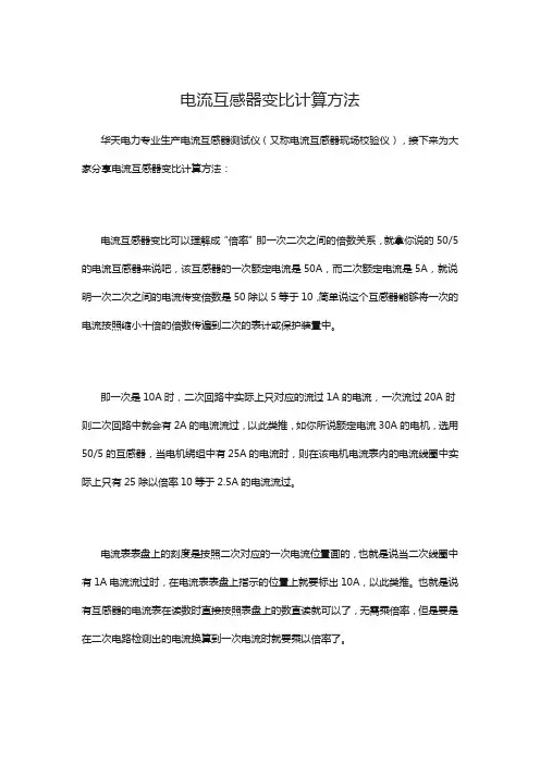 电流互感器变比计算方法
