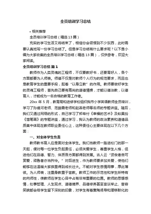 全员培训学习总结