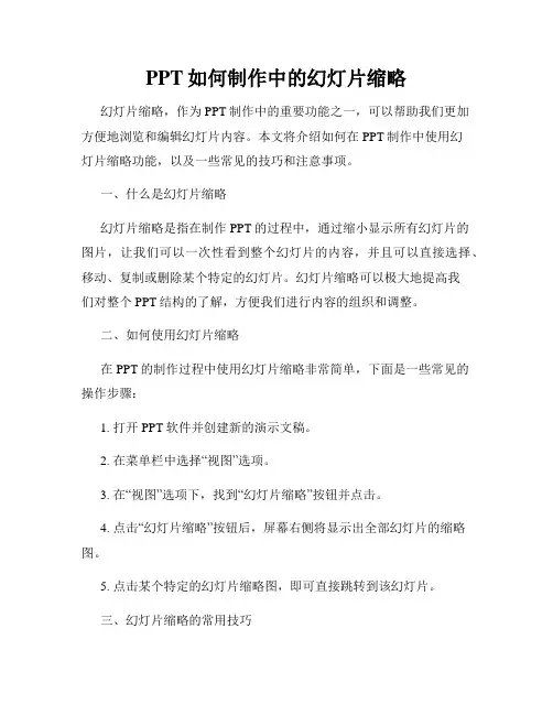 PPT如何制作中的幻灯片缩略