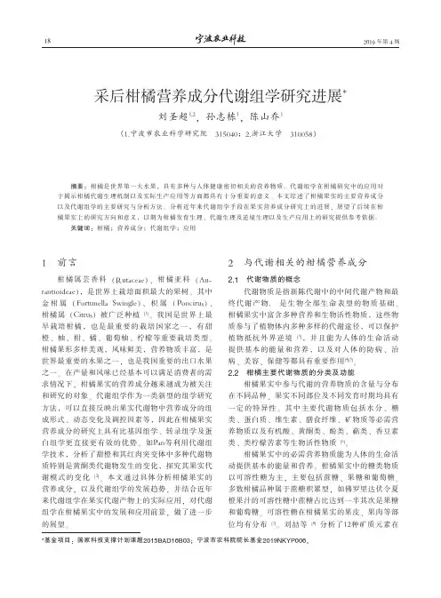 采后柑橘营养成分代谢组学研究进展