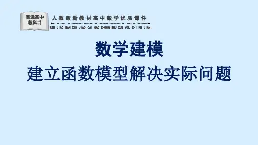 人教版新教材高中数学优质课件数学建模  建立函数模型解决实际问题