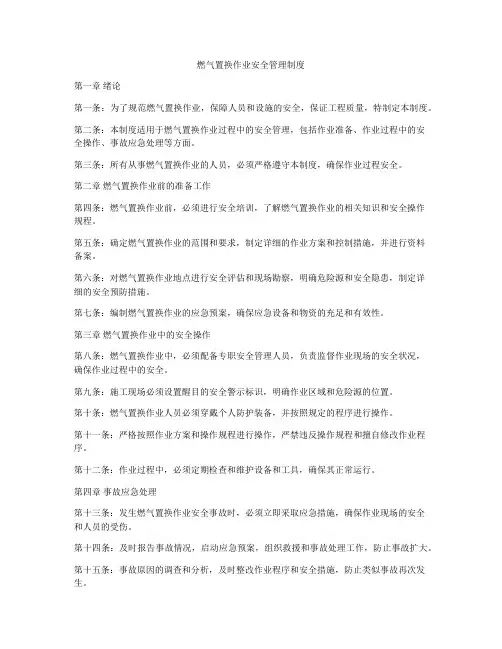 燃气置换作业安全管理制度