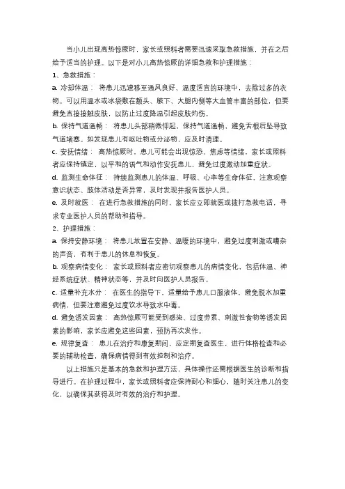 小儿高热惊厥急救与护理