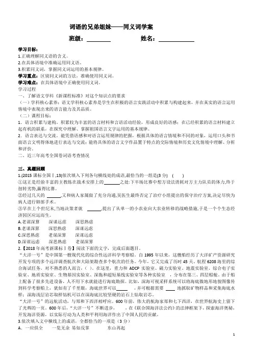 选修高二语文语言文字应用 词语兄弟姐妹——同义词学案(学生用)