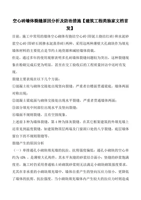 空心砖墙体裂缝原因分析及防治措施【建筑工程类独家文档首发】