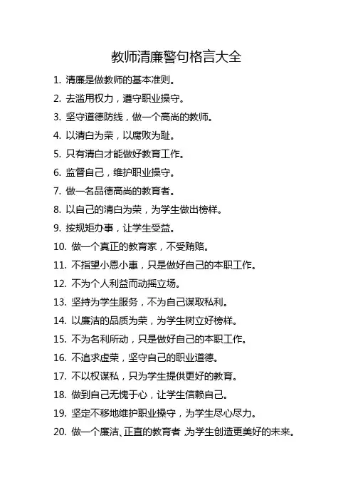 教师清廉警句格言大全