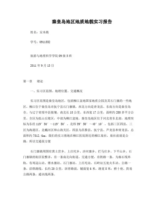 秦皇岛地区地质地貌实习报告