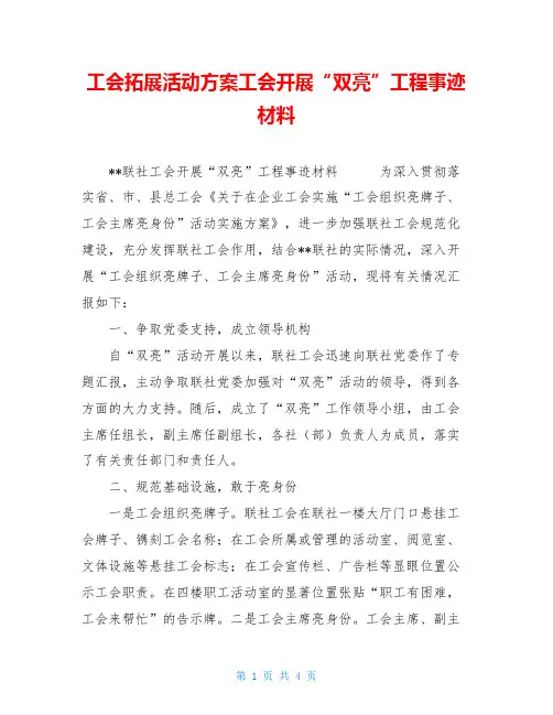 工会拓展活动方案工会开展“双亮”工程事迹材料