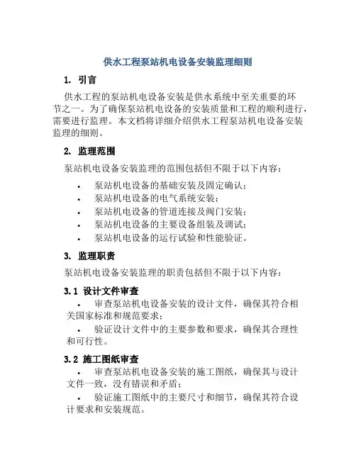 供水工程泵站机电设备安装监理细则