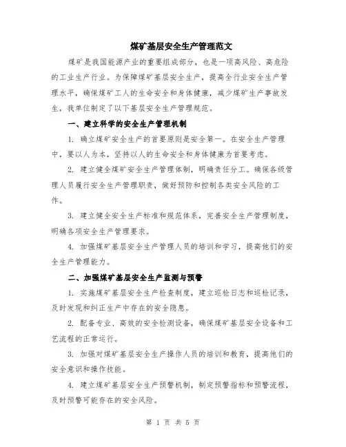 煤矿基层安全生产管理范文（三篇）