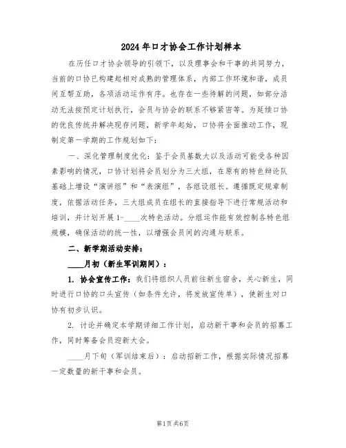 2024年口才协会工作计划样本(三篇)