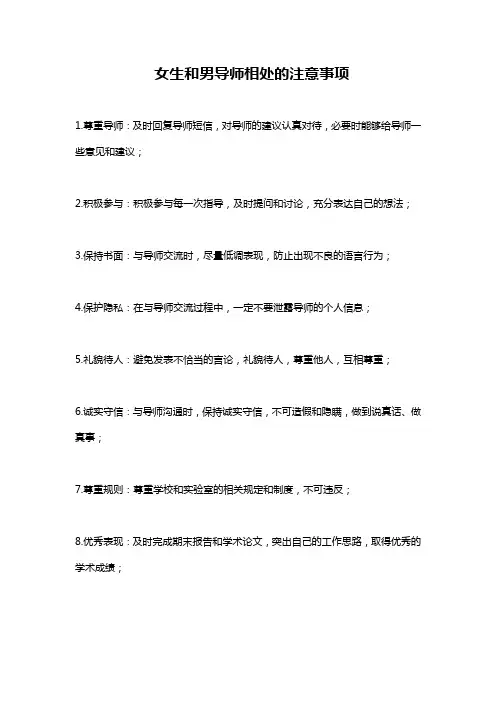 女生和男导师相处的注意事项