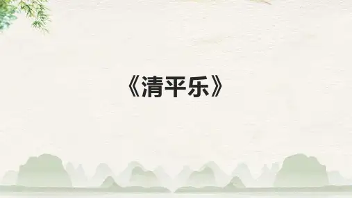 《清平乐》精品课件